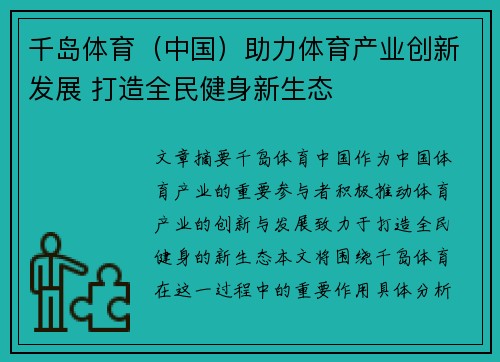 千岛体育（中国）助力体育产业创新发展 打造全民健身新生态