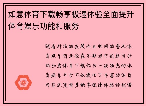 如意体育下载畅享极速体验全面提升体育娱乐功能和服务