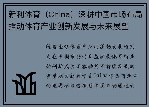 新利体育(China)深耕中国市场布局推动体育产业创新发展与未来展望