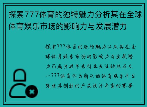探索777体育的独特魅力分析其在全球体育娱乐市场的影响力与发展潜力