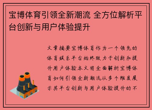 宝博体育引领全新潮流 全方位解析平台创新与用户体验提升