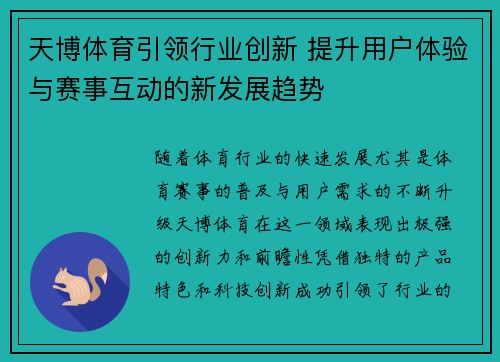 天博体育引领行业创新 提升用户体验与赛事互动的新发展趋势