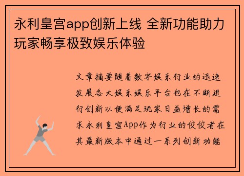 永利皇宫app创新上线 全新功能助力玩家畅享极致娱乐体验