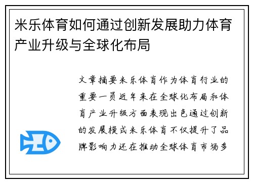 米乐体育如何通过创新发展助力体育产业升级与全球化布局