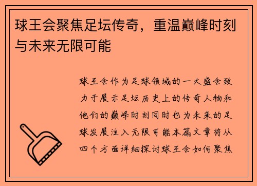 球王会聚焦足坛传奇，重温巅峰时刻与未来无限可能