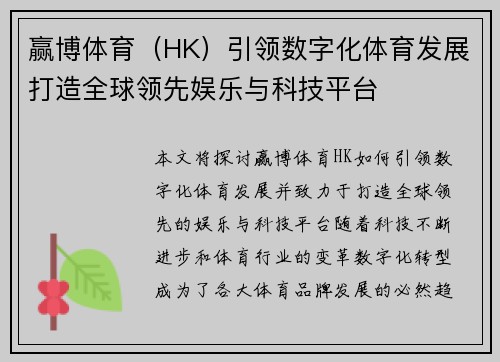 赢博体育(HK)引领数字化体育发展打造全球领先娱乐与科技平台