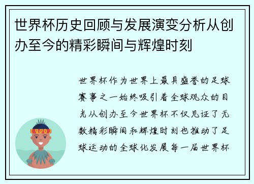 世界杯历史回顾与发展演变分析从创办至今的精彩瞬间与辉煌时刻