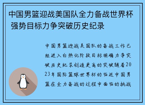 中国男篮迎战美国队全力备战世界杯 强势目标力争突破历史纪录