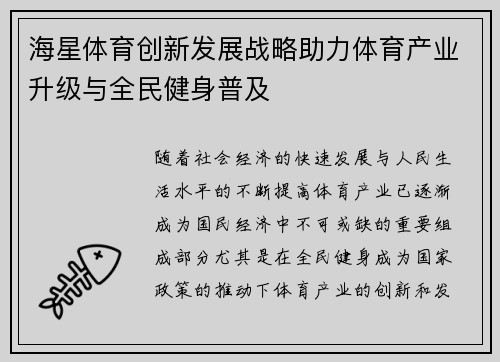海星体育创新发展战略助力体育产业升级与全民健身普及