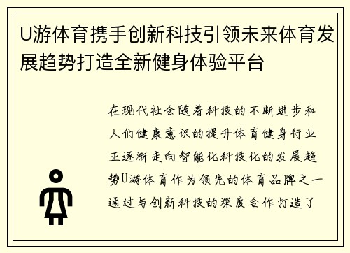 U游体育携手创新科技引领未来体育发展趋势打造全新健身体验平台