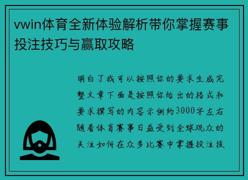 vwin体育全新体验解析带你掌握赛事投注技巧与赢取攻略