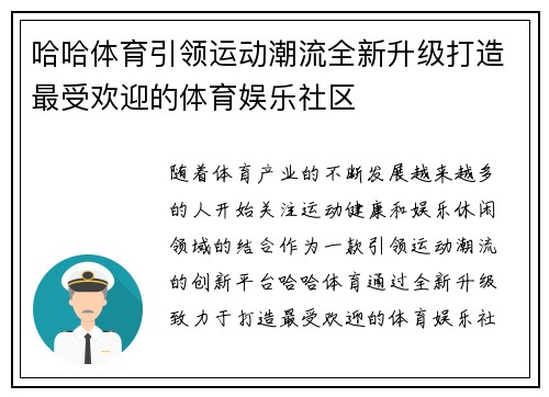 哈哈体育引领运动潮流全新升级打造最受欢迎的体育娱乐社区