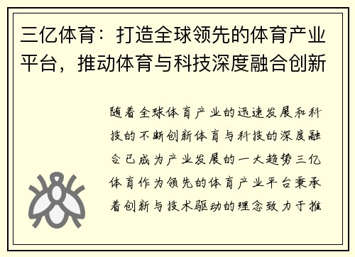三亿体育:打造全球领先的体育产业平台,推动体育与科技深度融合创新发展 三亿体育:打造全球领先的体育产业平台,推动体育与科技深度融合创新发展
