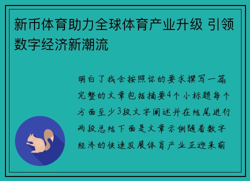 新币体育助力全球体育产业升级 引领数字经济新潮流
