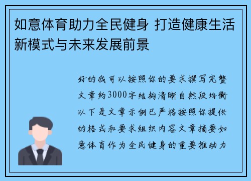 如意体育助力全民健身 打造健康生活新模式与未来发展前景