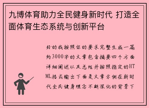 九博体育助力全民健身新时代 打造全面体育生态系统与创新平台