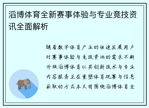 滔博体育全新赛事体验与专业竞技资讯全面解析