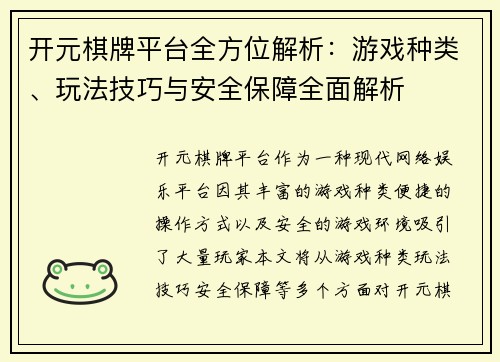 开元棋牌平台全方位解析:游戏种类、玩法技巧与安全保障全面解析 开元棋牌平台全方位解析:游戏种类、玩法技巧与安全保障全面解析