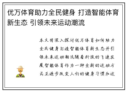 优万体育助力全民健身 打造智能体育新生态 引领未来运动潮流 优万体育助力全民健身 打造智能体育新生态 引领未来运动潮流