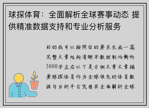 球探体育：全面解析全球赛事动态 提供精准数据支持和专业分析服务