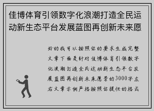 佳博体育引领数字化浪潮打造全民运动新生态平台发展蓝图再创新未来愿景