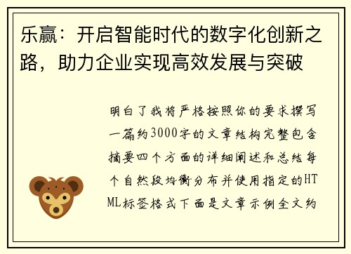 乐赢：开启智能时代的数字化创新之路，助力企业实现高效发展与突破