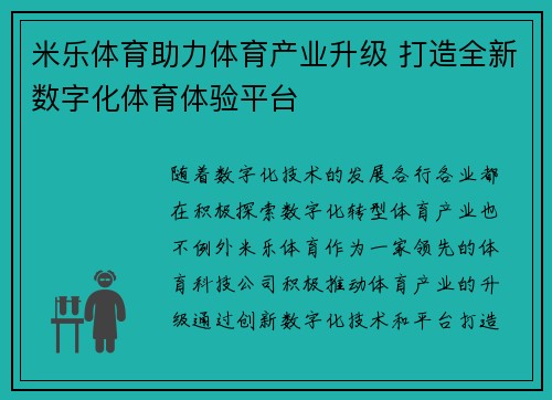 米乐体育助力体育产业升级 打造全新数字化体育体验平台