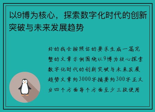 以9博为核心，探索数字化时代的创新突破与未来发展趋势