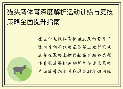 猫头鹰体育深度解析运动训练与竞技策略全面提升指南