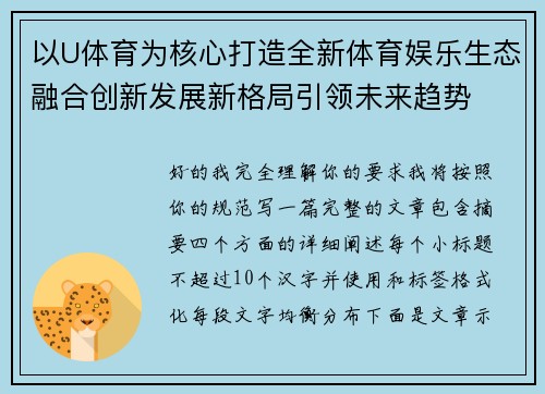以U体育为核心打造全新体育娱乐生态融合创新发展新格局引领未来趋势