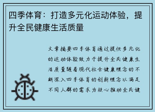 四季体育：打造多元化运动体验，提升全民健康生活质量