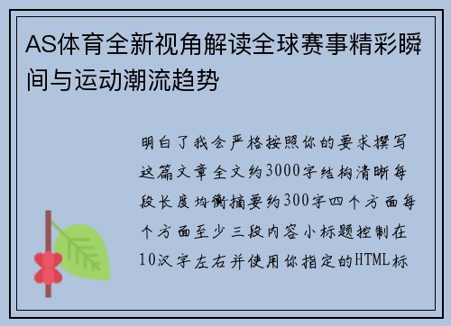 AS体育全新视角解读全球赛事精彩瞬间与运动潮流趋势