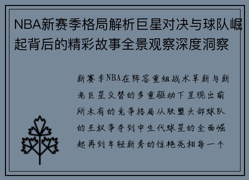 NBA新赛季格局解析巨星对决与球队崛起背后的精彩故事全景观察深度洞察