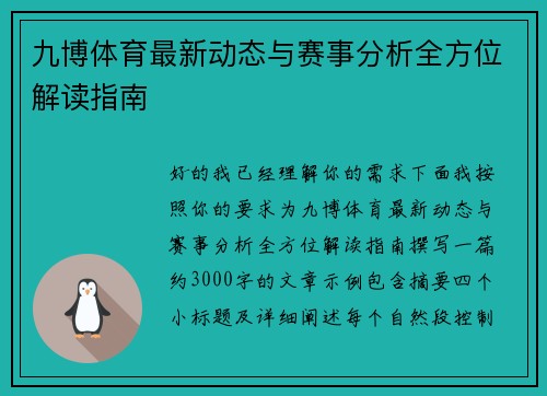 九博体育最新动态与赛事分析全方位解读指南