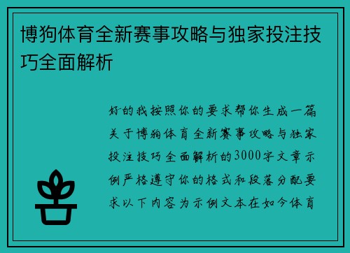 博狗体育全新赛事攻略与独家投注技巧全面解析 博狗体育全新赛事攻略与独家投注技巧全面解析