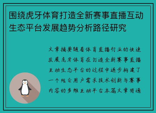 围绕虎牙体育打造全新赛事直播互动生态平台发展趋势分析路径研究 围绕虎牙体育打造全新赛事直播互动生态平台发展趋势分析路径研究