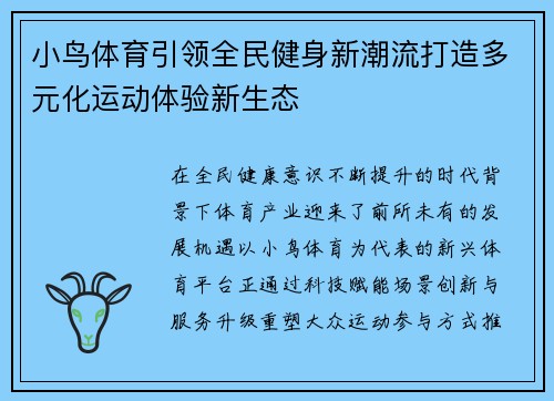 小鸟体育引领全民健身新潮流打造多元化运动体验新生态