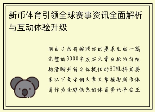 新币体育引领全球赛事资讯全面解析与互动体验升级
