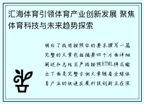 汇海体育引领体育产业创新发展 聚焦体育科技与未来趋势探索