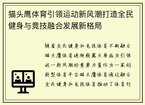 猫头鹰体育引领运动新风潮打造全民健身与竞技融合发展新格局 猫头鹰体育引领运动新风潮打造全民健身与竞技融合发展新格局