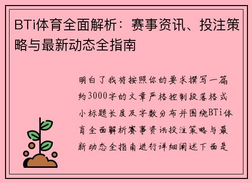 BTi体育全面解析：赛事资讯、投注策略与最新动态全指南