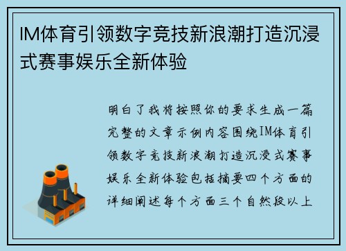 IM体育引领数字竞技新浪潮打造沉浸式赛事娱乐全新体验