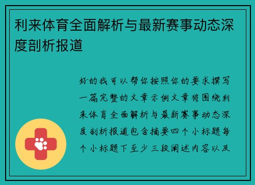 利来体育全面解析与最新赛事动态深度剖析报道