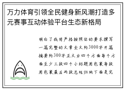 万力体育引领全民健身新风潮打造多元赛事互动体验平台生态新格局