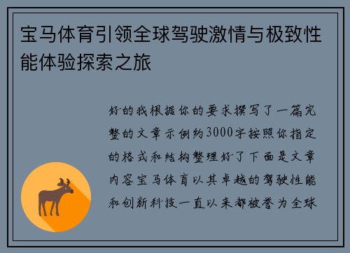 宝马体育引领全球驾驶激情与极致性能体验探索之旅