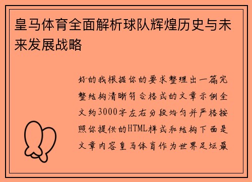 皇马体育全面解析球队辉煌历史与未来发展战略 皇马体育全面解析球队辉煌历史与未来发展战略