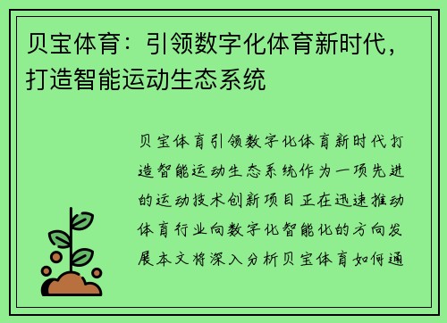 贝宝体育:引领数字化体育新时代,打造智能运动生态系统 贝宝体育:引领数字化体育新时代,打造智能运动生态系统
