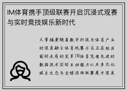 IM体育携手顶级联赛开启沉浸式观赛与实时竞技娱乐新时代 IM体育携手顶级联赛开启沉浸式观赛与实时竞技娱乐新时代