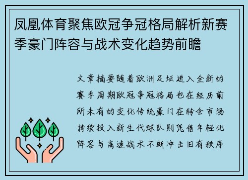 凤凰体育聚焦欧冠争冠格局解析新赛季豪门阵容与战术变化趋势前瞻 凤凰体育聚焦欧冠争冠格局解析新赛季豪门阵容与战术变化趋势前瞻