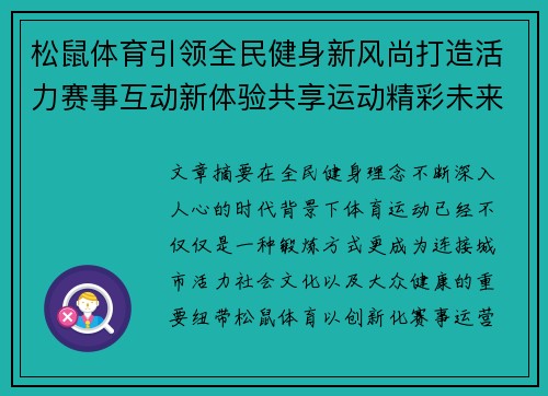 松鼠体育引领全民健身新风尚打造活力赛事互动新体验共享运动精彩未来 松鼠体育引领全民健身新风尚打造活力赛事互动新体验共享运动精彩未来